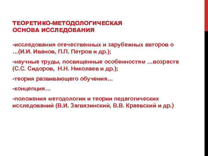 Теоретико методологические науки. Теоретико-методологические основы исследования. В В Краевский педагогика.