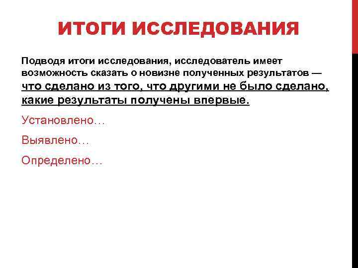 ИТОГИ ИССЛЕДОВАНИЯ Подводя итоги исследования, исследователь имеет возможность сказать о новизне полученных результатов —