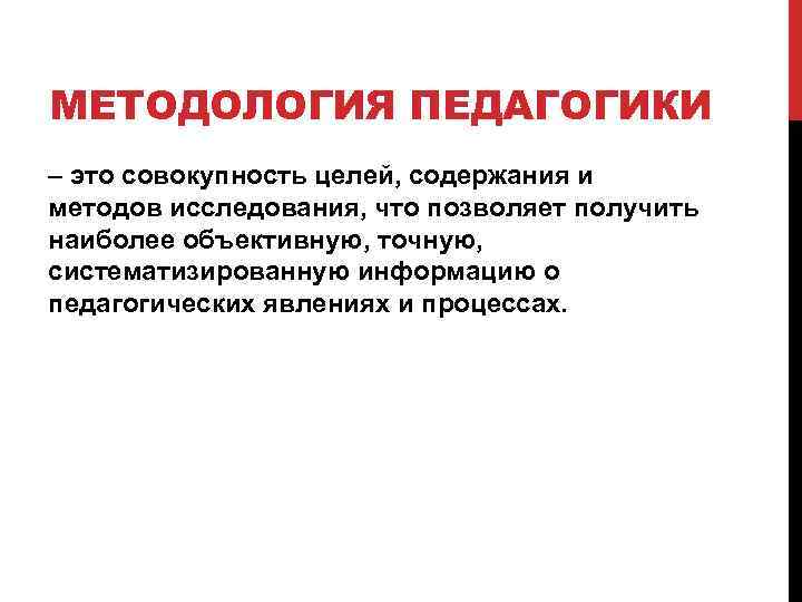 МЕТОДОЛОГИЯ ПЕДАГОГИКИ – это совокупность целей, содержания и методов исследования, что позволяет получить наиболее