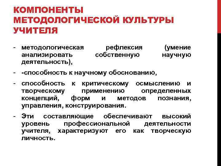 Структурные элементы методологии. Структура методологии педагогического исследования. Элементы методологической культуры. Методологическая культура учителя. Методологическая культура педагога.