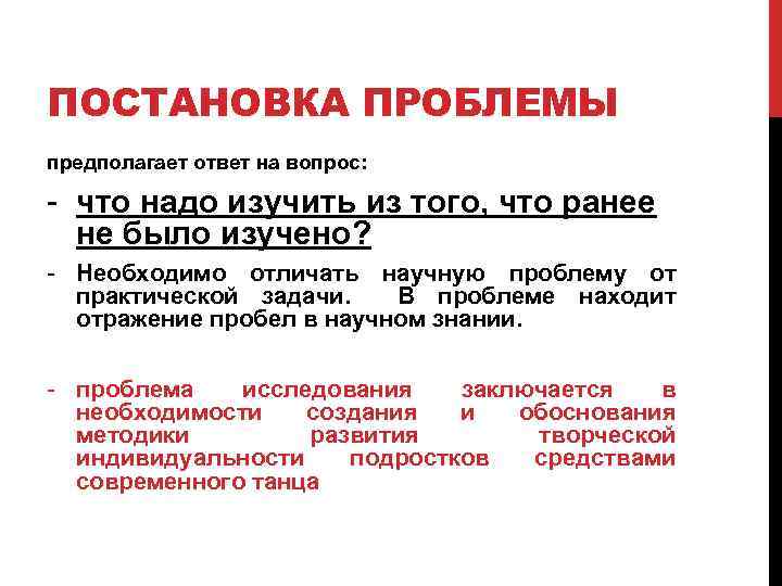 ПОСТАНОВКА ПРОБЛЕМЫ предполагает ответ на вопрос: - что надо изучить из того, что ранее