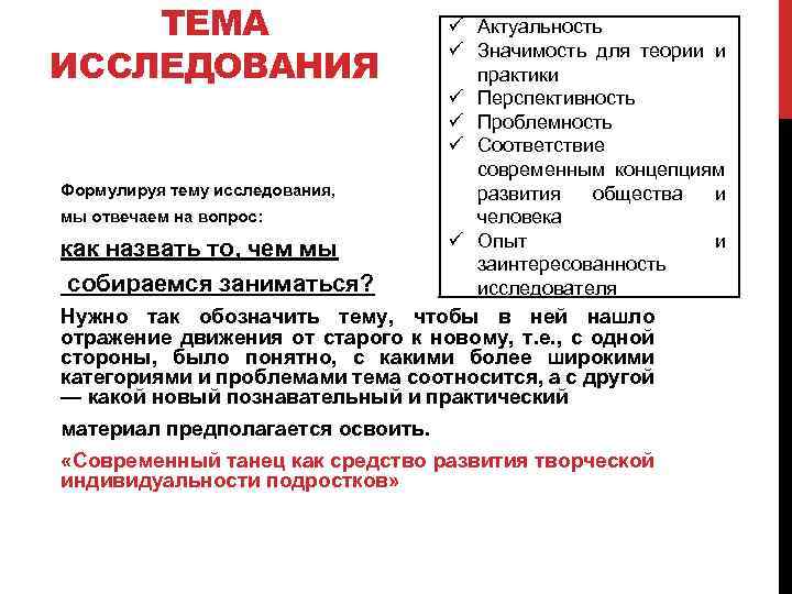 ТЕМА ИССЛЕДОВАНИЯ ü Актуальность ü Значимость для теории и практики ü Перспективность ü Проблемность