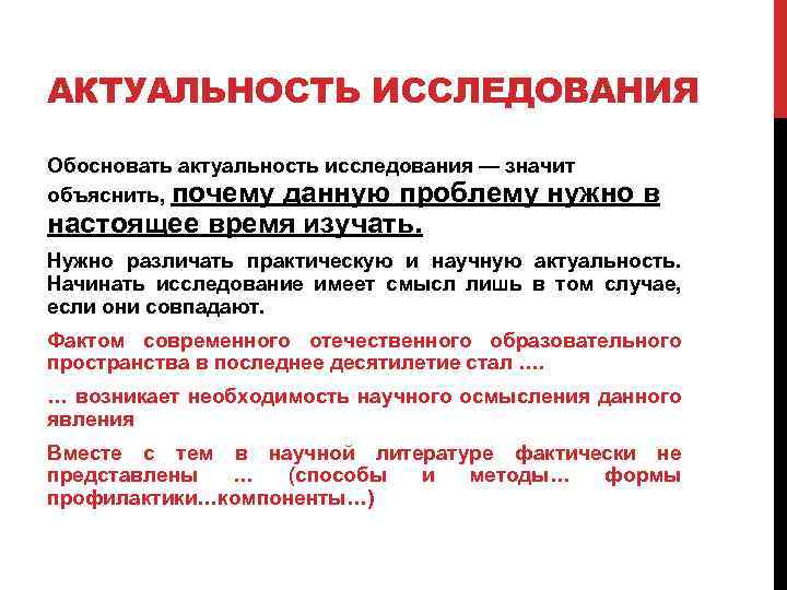 АКТУАЛЬНОСТЬ ИССЛЕДОВАНИЯ Обосновать актуальность исследования — значит объяснить, почему данную проблему нужно настоящее время