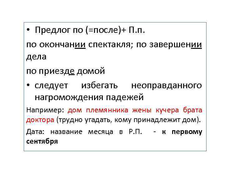  • Предлог по (=после)+ П. п. по окончании спектакля; по завершении дела по