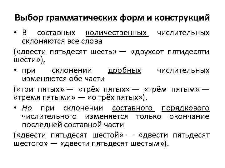 Выбор грамматических форм и конструкций • B составных количественных числительных склоняются все слова (