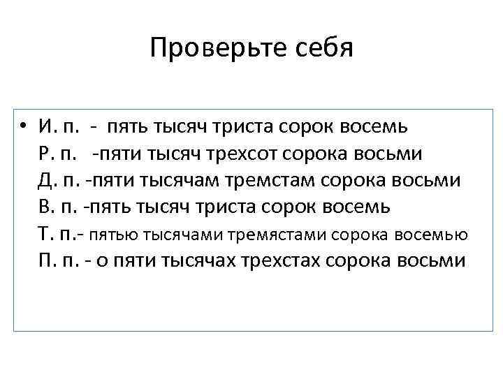 Проверьте себя • И. п. - пять тысяч триста сорок восемь Р. п. -пяти