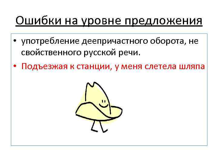 Ошибки на уровне предложения • употребление деепричастного оборота, не свойственного русской речи. • Подъезжая