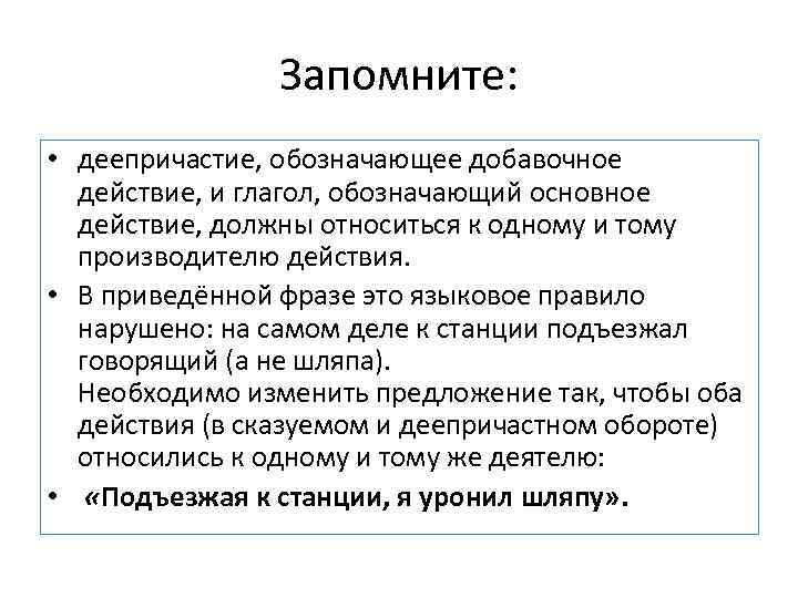 Запомните: • деепричастие, обозначающее добавочное действие, и глагол, обозначающий основное действие, должны относиться к