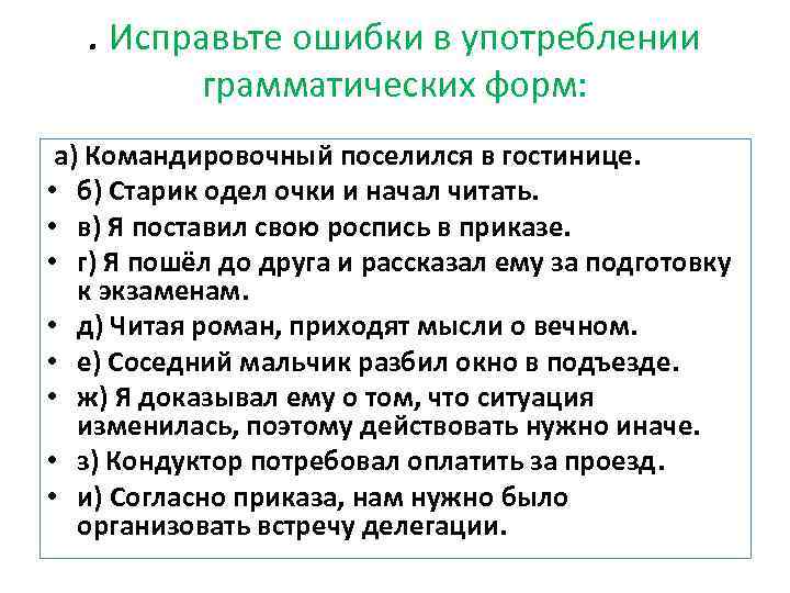 . Исправьте ошибки в употреблении грамматических форм: а) Командировочный поселился в гостинице. • б)