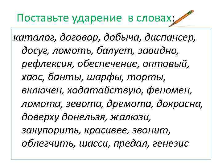  Поставьте ударение в словах: каталог, договор, добыча, диспансер, досуг, ломоть, балует, завидно, рефлексия,