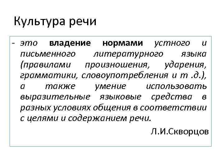 Культура речи - это владение нормами устного и письменного литературного языка (правилами произношения, ударения,