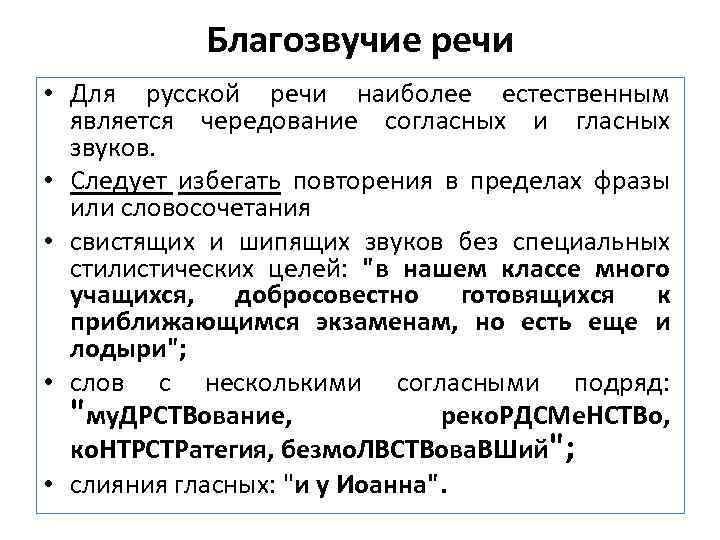 Благозвучие речи • Для русской речи наиболее естественным является чередование согласных и гласных звуков.