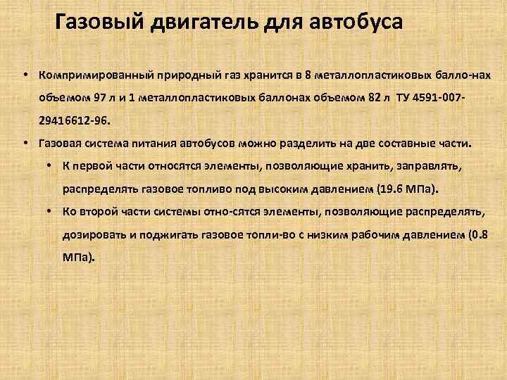 Газовый двигатель для автобуса • Компримированный природный газ хранится в 8 металлопластиковых балло-нах объемом