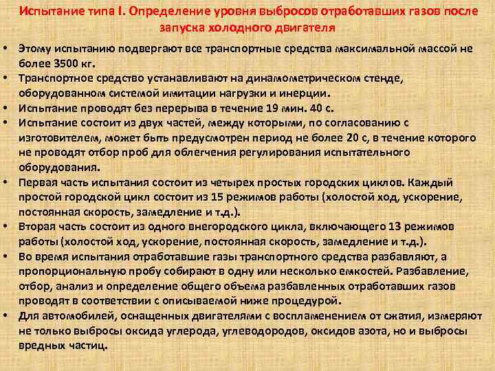  Испытание типа I. Определение уровня выбросов отработавших газов после запуска холодного двигателя •