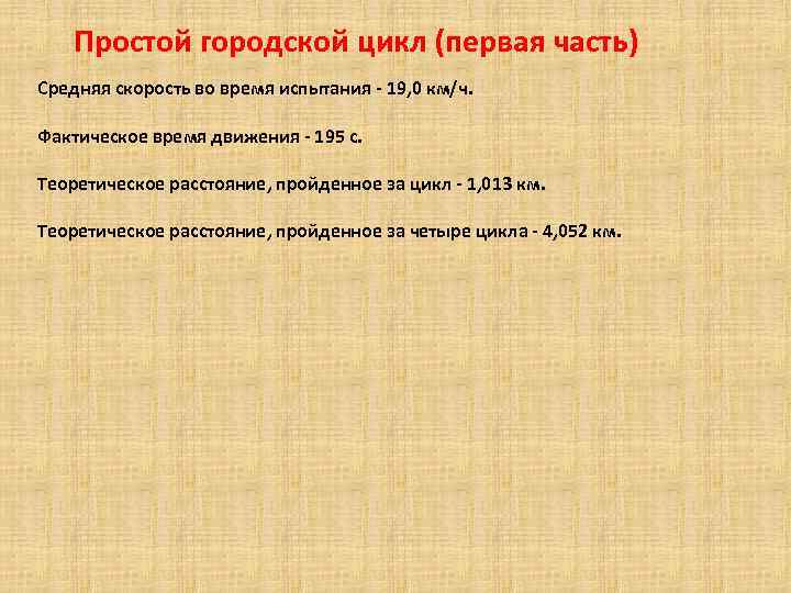 Простой городской цикл (первая часть) Средняя скорость во время испытания - 19, 0 км/ч.