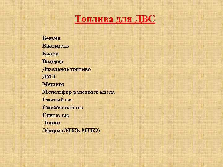 Топлива для ДВС Бензин Биодизель Биогаз Водород Дизельное топливо ДМЭ Метанол Метилэфир рапсового масла