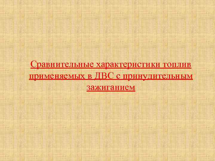 Сравнительные характеристики топлив применяемых в ДВС с принудительным зажиганием 