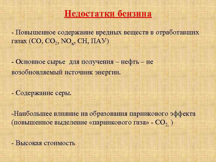 Недостатки бензина - Повышенное содержание вредных веществ в отработавших газах (СО, СО 2, NОх,