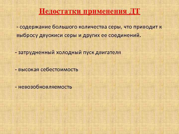 Недостатки применения ДТ - содержание большого количества серы, что приводит к выбросу двуокиси серы