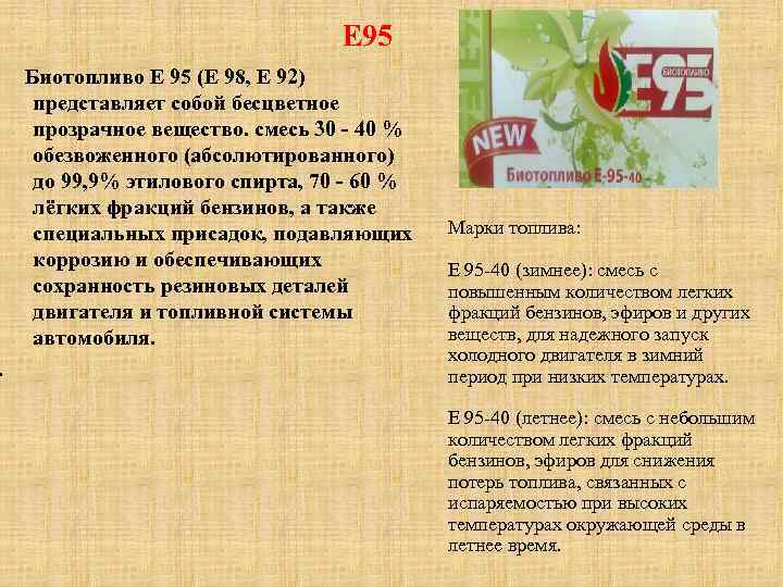 E 95 Биотопливо Е 95 (Е 98, Е 92) представляет собой бесцветное прозрачное вещество.