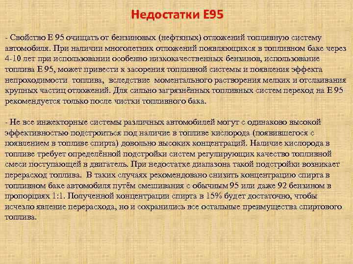 Недостатки E 95 - Свойство Е 95 очищать от бензиновых (нефтяных) отложений топливную систему