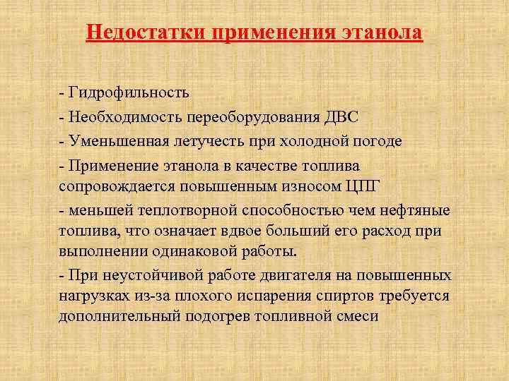 Недостатки применения этанола - Гидрофильность - Необходимость переоборудования ДВС - Уменьшенная летучесть при холодной