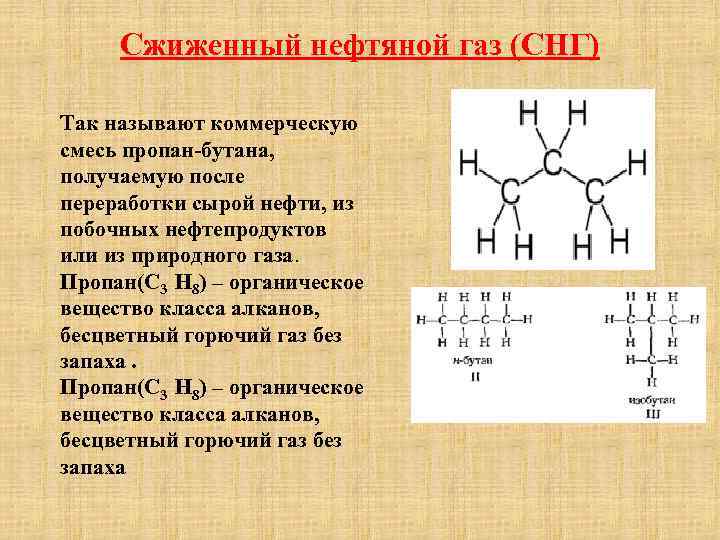 Сжиженный нефтяной газ (СНГ) Так называют коммерческую смесь пропан-бутана, получаемую после переработки сырой нефти,