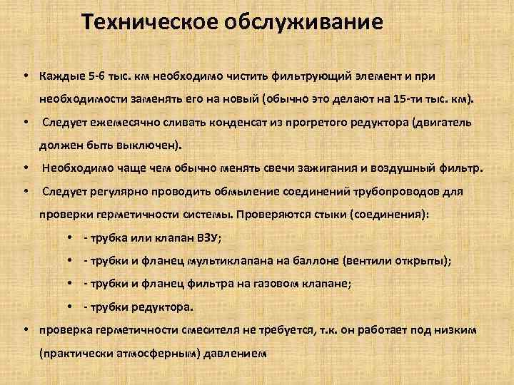 Техническое обслуживание • Каждые 5 -6 тыс. км необходимо чистить фильтрующий элемент и при