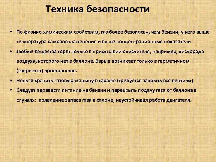 Техника безопасности • По физико-химическим свойствам, газ более безопасен, чем бензин, у него выше