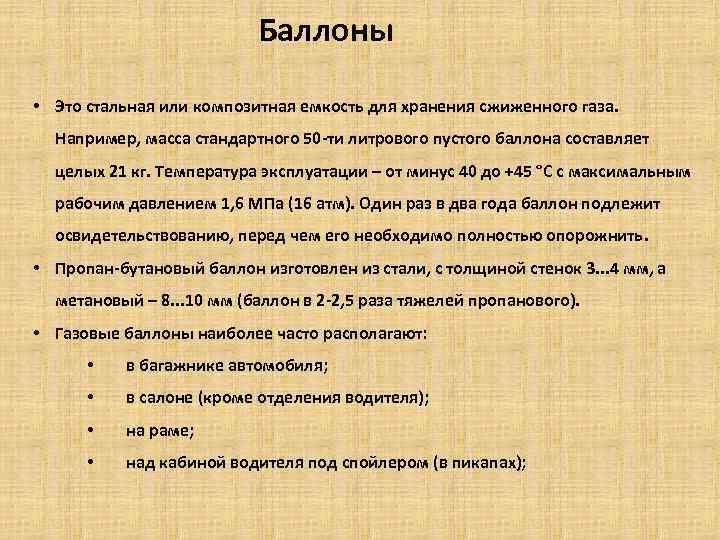 Баллоны • Это стальная или композитная емкость для хранения сжиженного газа. Например, масса стандартного