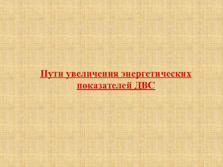 Пути увеличения энергетических показателей ДВС 