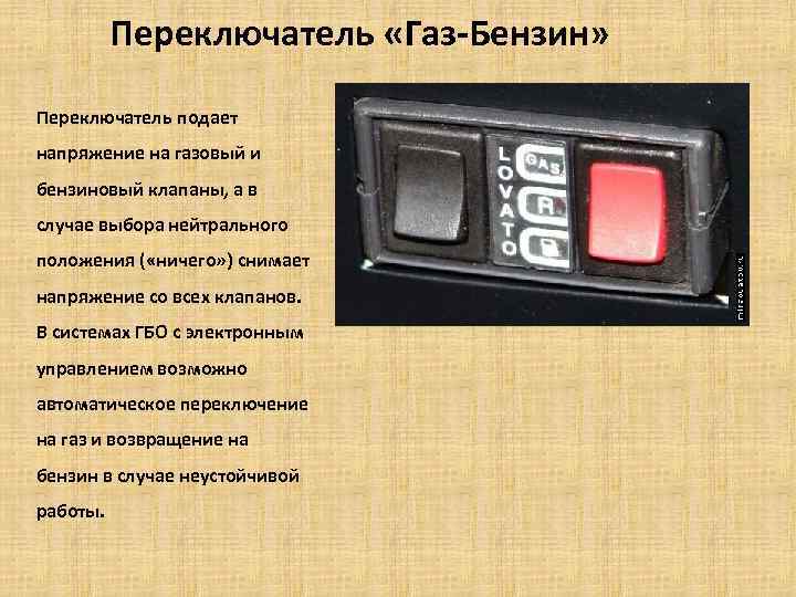 Положение в газе. Газовый переключатель положения. Переключатель газа на бензин бензин на ГАЗ. Как переключить с газа на бензин. Положение на переключение с газа на бензин.