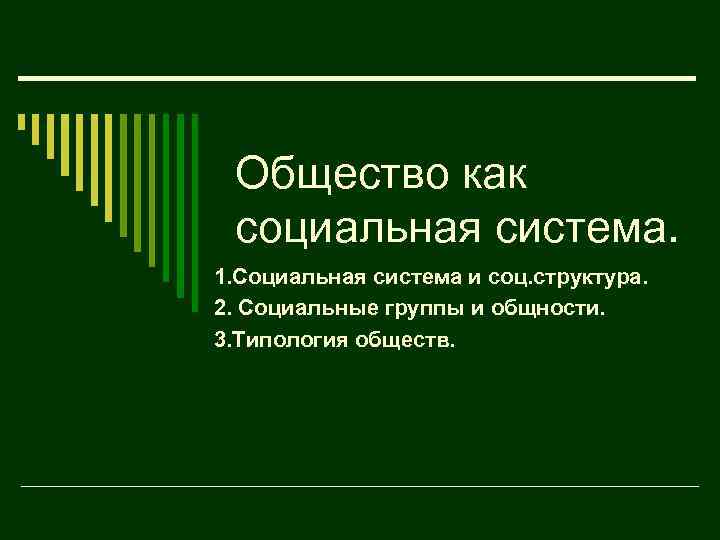 Общество как социальная система. 1. Социальная система и соц. структура. 2. Социальные группы и