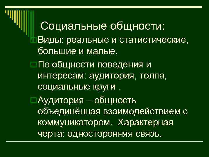 Социальные общности: o Виды: реальные и статистические, большие и малые. o По общности поведения