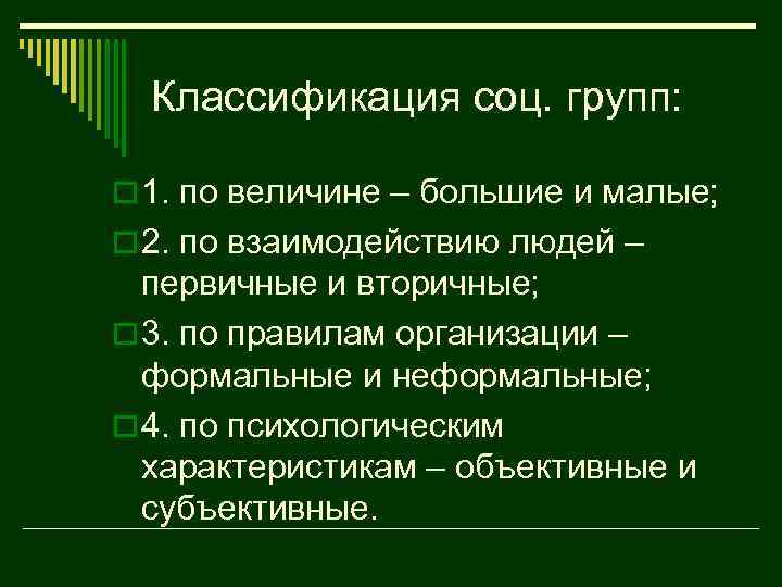 Классификация соц. групп: o 1. по величине – большие и малые; o 2. по