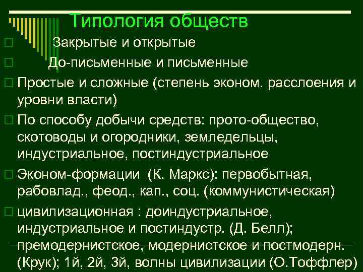 Типология обществ Закрытые и открытые o До-письменные и письменные o Простые и сложные (степень