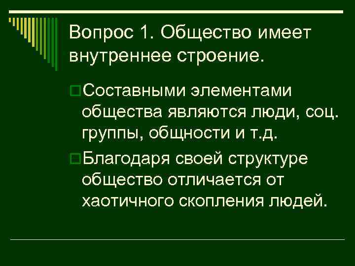 Вопрос 1. Общество имеет внутреннее строение. o. Составными элементами общества являются люди, соц. группы,