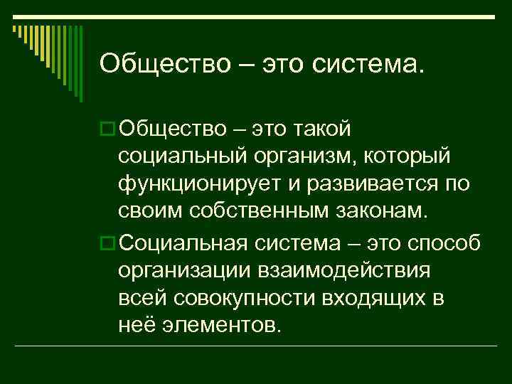 Общество – это система. o Общество – это такой социальный организм, который функционирует и