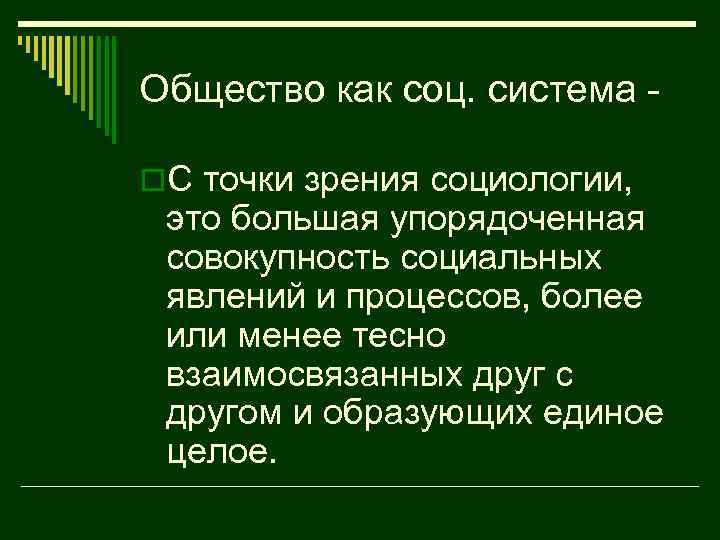 Общество как соц. система o. С точки зрения социологии, это большая упорядоченная совокупность социальных