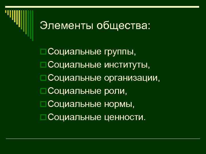 Элементы общества: o Социальные группы, o Социальные институты, o Социальные организации, o Социальные роли,