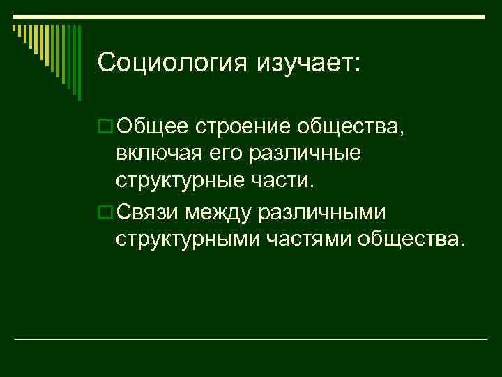 Социология изучает: o Общее строение общества, включая его различные структурные части. o Связи между