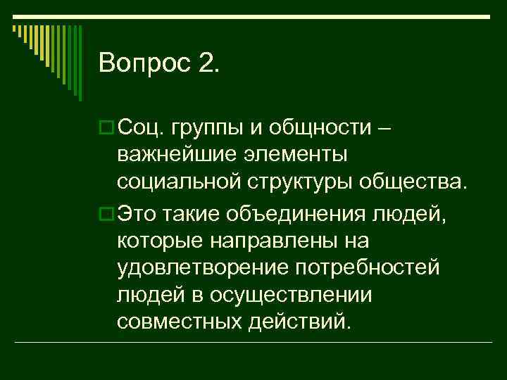 Вопрос 2. o Соц. группы и общности – важнейшие элементы социальной структуры общества. o