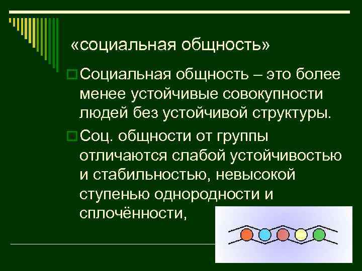  «социальная общность» o Социальная общность – это более менее устойчивые совокупности людей без