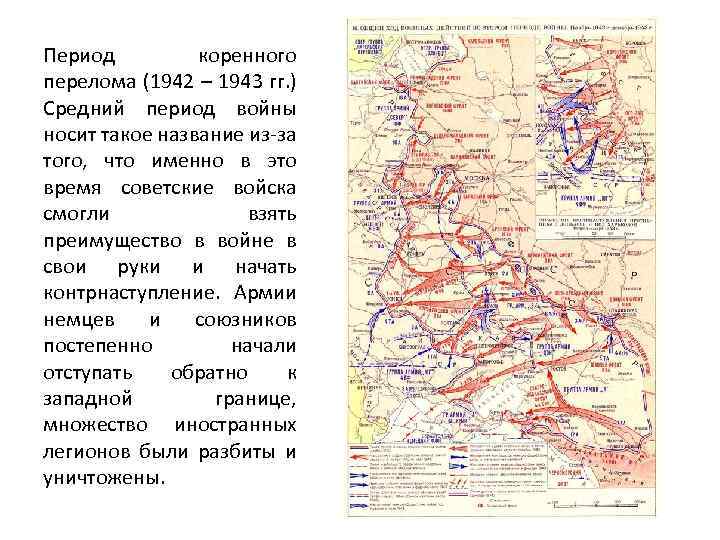 Период коренного перелома (1942 – 1943 гг. ) Средний период войны носит такое название