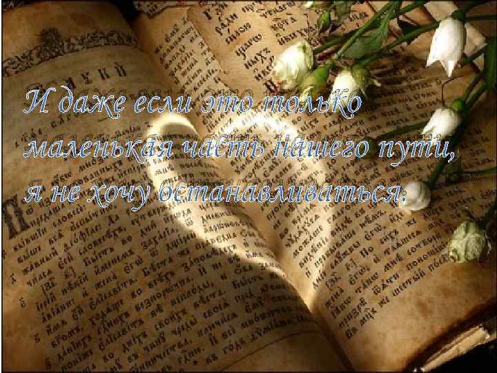 И даже если это только маленькая часть нашего пути, я не хочу останавливаться. 