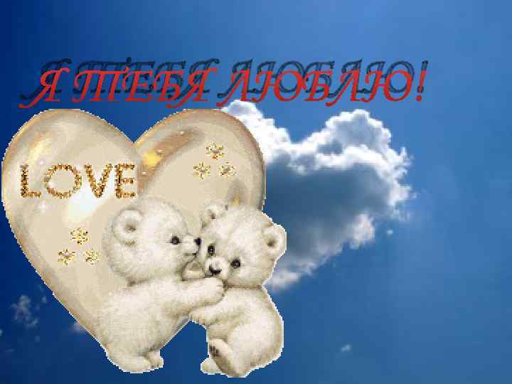Я ТЕБЯ ЛЮБЛЮ! 