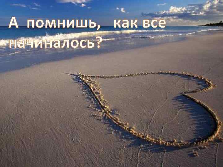 А помнишь, как все начиналось? 