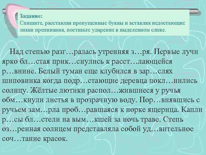 Задание: Спишите, расставляя пропущенные буквы и вставляя недостающие знаки препинания, поставьте ударение в выделенном