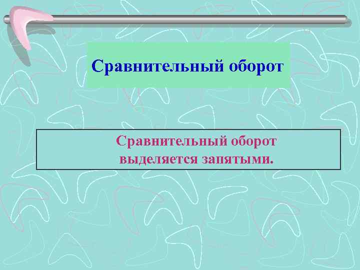 Сравнительный оборот выделяется запятыми. 