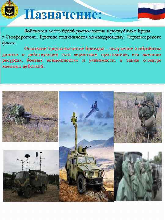 Назначение: Войсковая часть 67606 расположена в республике Крым, г. Симферополь. Бригада подчиняется командующему Черноморского